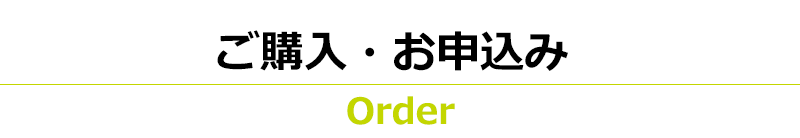 ご購入・お申込み