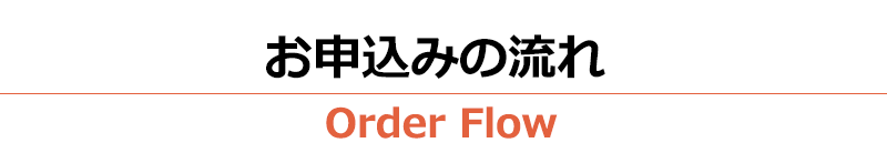 お申込みの流れ